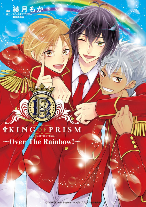Over The Rainbow! KING OF PRISM by PrettyRhythm (フラワーコミックス)