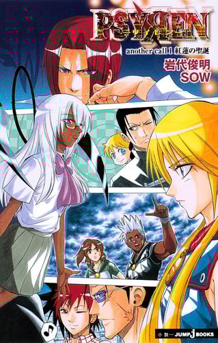 PSYREN-サイレン- another call1 紅蓮の聖誕 (JUMP jBOOKS)
