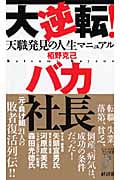 大逆転!バカ社長 天職発見の人生マニュアル (リュウブックス・アステ新書)