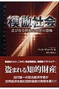 模倣社会 忍び寄る模倣品犯罪の恐怖