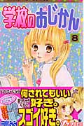 学校のおじかん (8) (マーガレットC)