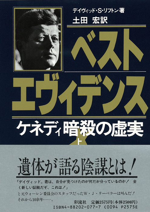 ベスト・エヴィデンス  (上)  ケネディ暗殺の虚実