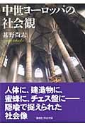 中世ヨーロッパの社会観 (講談社学術文庫 1821)