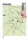 とこしえのお嬢さん 記憶のなかの人