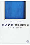 世界史B 標準問題精講 四訂版の詳細を見る