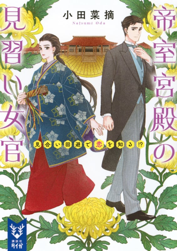 帝室宮殿の見習い女官 見合い回避で恋を知る!? (講談社タイガ)