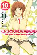 我妻さんは俺のヨメ(10)