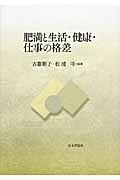 肥満と生活・健康・仕事の格差