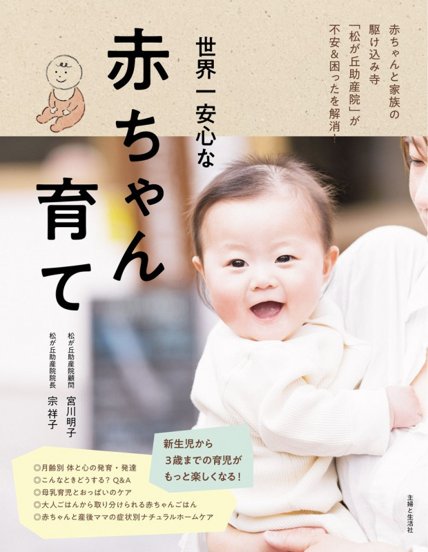 世界一安心な赤ちゃん育て 赤ちゃんと家族の駆け込み寺「松が丘助産院」が不安&困ったを解消!