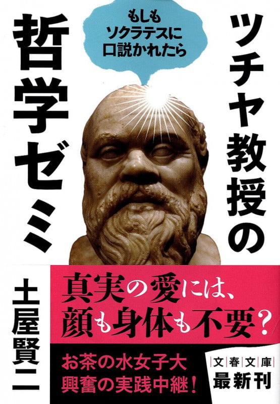 もしもソクラテスに口説かれたら ツチヤ教授の哲学ゼミ (文春文庫)の詳細を見る