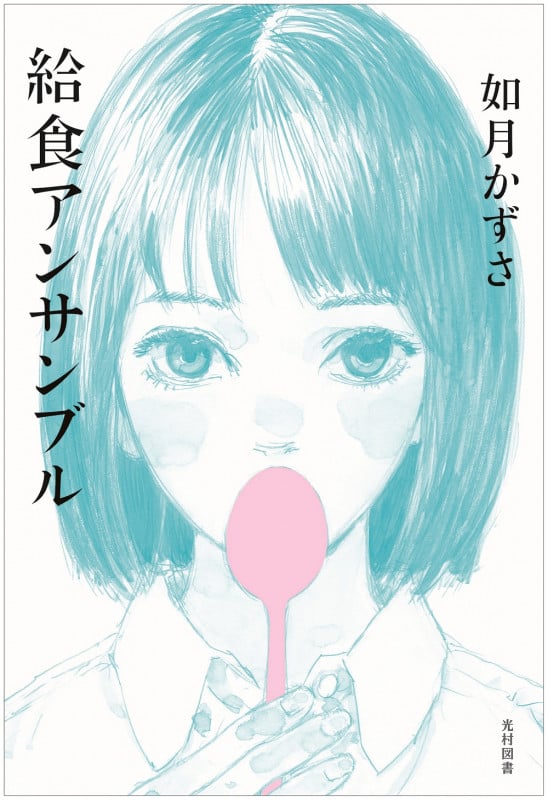 給食アンサンブル (飛ぶ教室の本)