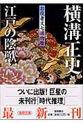 江戸の陰獣 お役者文七捕物暦 (徳間文庫)の詳細を見る