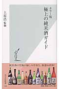 カラー版 極上の純米酒ガイド カラー版 (光文社新書)