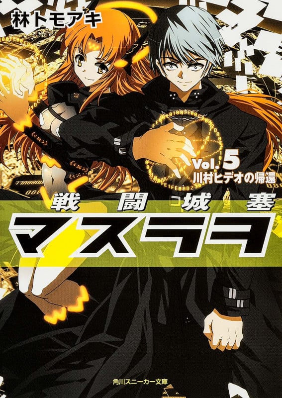 戦闘城塞マスラヲ 川村ヒデオの帰還 (Vol.5) (角川スニーカー文庫)