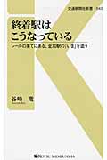 終着駅はこうなっている レールの果てにある、全70駅の「いま」を追う (交通新聞社新書 043)