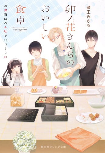 卯ノ花さんちのおいしい食卓 お弁当はみんなでいっしょに (集英社オレンジ文庫)