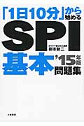 「1日10分」から始めるSPI基本問題集 (’15年版)