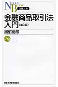 金融商品取引法入門 (日経文庫)