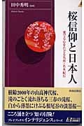 桜信仰と日本人 愛でる心をたどる名所・名木紀行 (青春新書INTELLIGENCE)