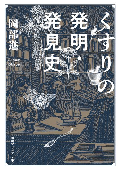 くすりの発明・発見史 (角川ソフィア文庫)の詳細を見る
