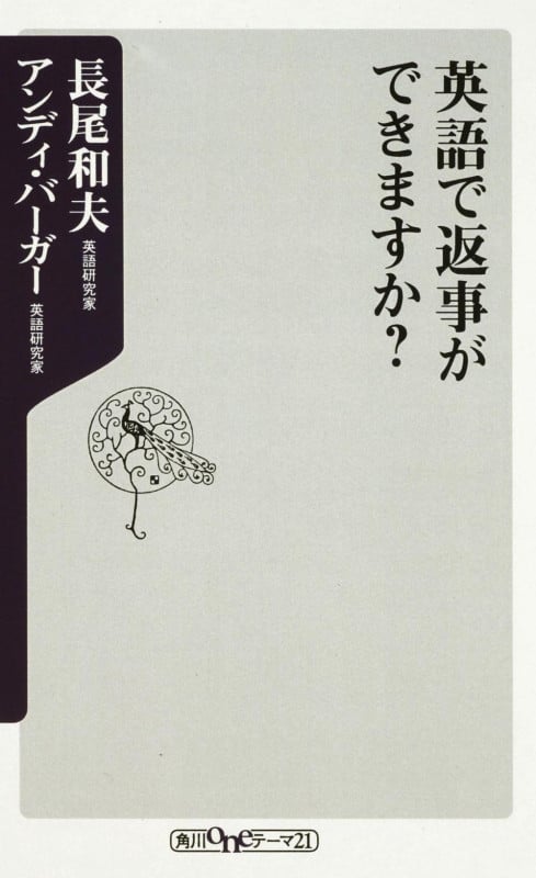 英語で返事ができますか? (角川oneテーマ21)