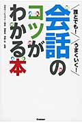 誰とでも!うまくいく!会話のコツがわかる本