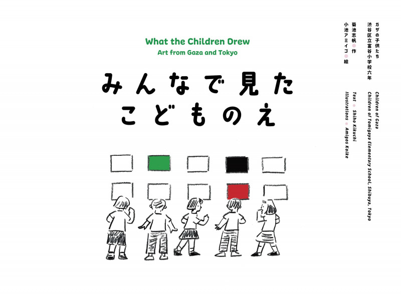 みんなで見たこどものえ