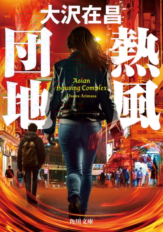 熱風団地 (角川文庫)の詳細を見る