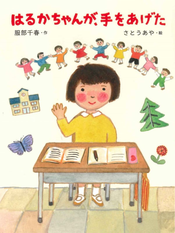 はるかちゃんが、手をあげた (だいすき絵童話)