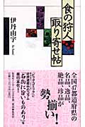 食の狩人 取り寄せ帖