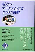電力のマーケティングとブランド戦略 (電気新聞ブックス)