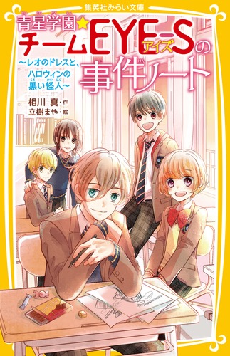 青星学園★チームEYE-Sの事件ノート 〜 レオのドレスと、ハロウィンの黒い怪人 〜 (集英社みらい文庫 青星学園★チームEYE―Sの事件ノート)