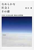 なめらかな社会とその敵 PICSY・分人民主主義・構成的社会契約論