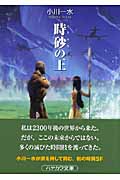 時砂の王 (ハヤカワ文庫JA)