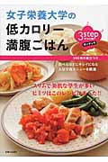 3stepでつくる!女子栄養大学の低カロリー満腹ごはん 3stepでつくる!
