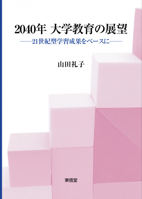 2040年 大学教育の展望 21世紀型学習成果をベースに