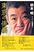 東京の俳優の詳細を見る