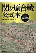 関ヶ原合戦公式本