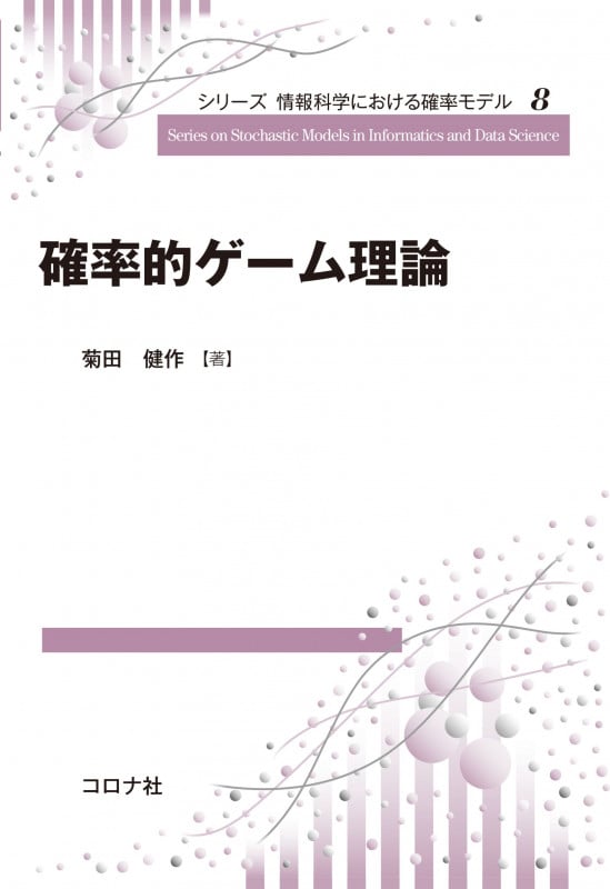 確率的ゲーム理論 (シリーズ情報科学における確率モデル 8)