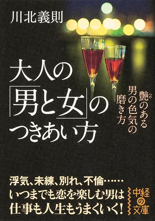 大人の「男と女」のつきあい方 (中経の文庫)の詳細を見る