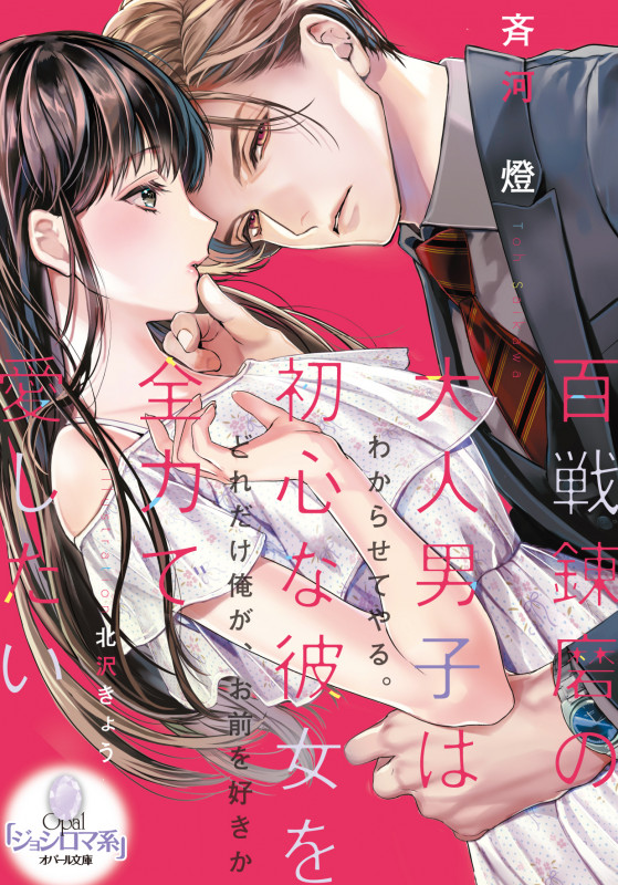 百戦錬磨の大人男子は初心な彼女を全力で愛したい (オパール文庫)