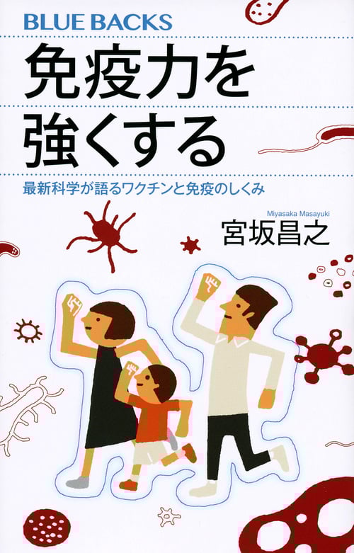 免疫力を強くする 最新科学が語るワクチンと免疫のしくみ (ブルーバックス)