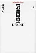 政治と思想 1960-2011 (平凡社ライブラリー 758)