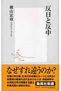 反日と反中 (集英社新書)