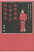 叡智降臨「旧事本紀」超活用法 聖徳太子が未来に託した太古のエンサイクロペディア