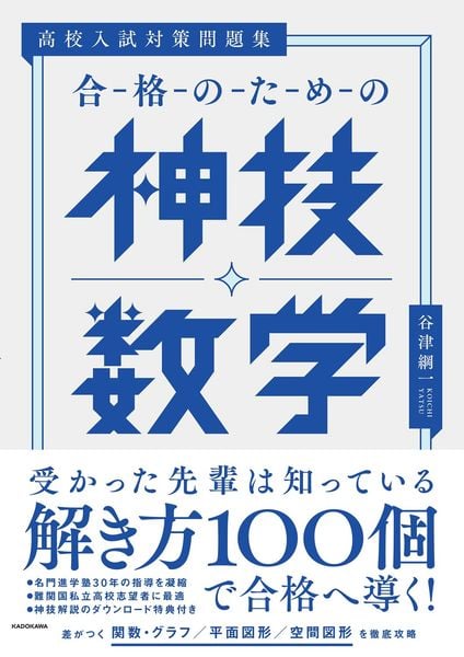 高校入試対策問題集 合格のための神技数学の詳細を見る