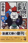 日本国の逆襲 (新潮文庫)