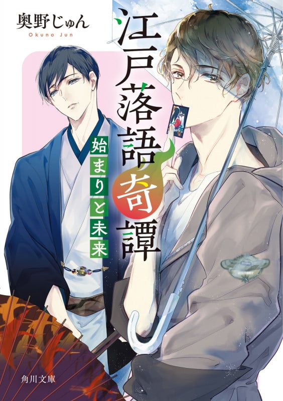 江戸落語奇譚 始まりと未来 (角川文庫)