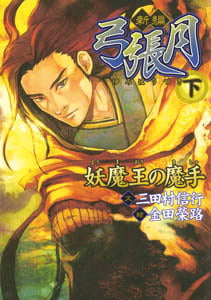 新編弓張月(下) 妖魔王の魔手 (単行本)