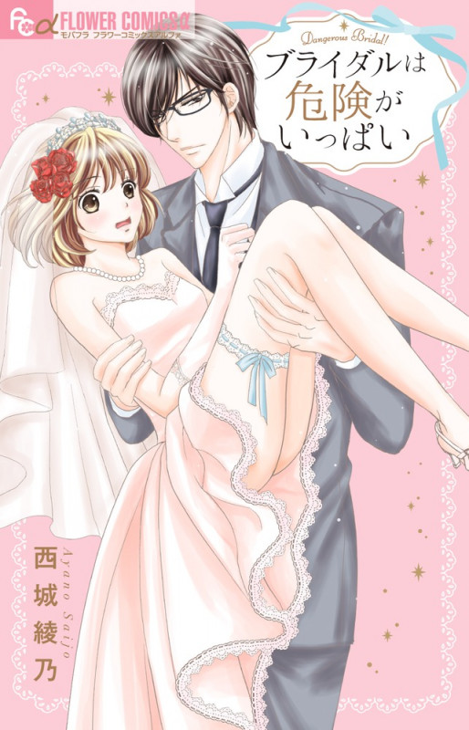 ブライダルは危険がいっぱい (フラワーコミックス α)